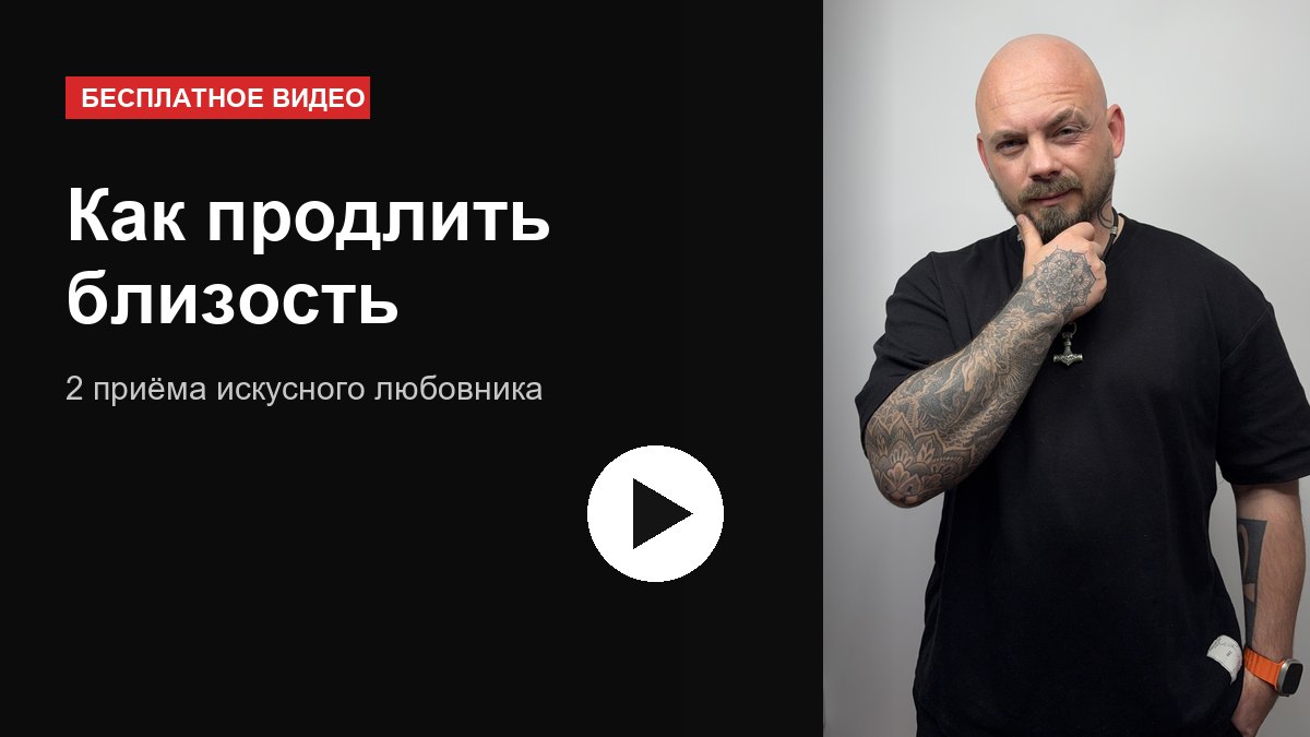Видео «Как продлить близость»: 2 приема искусного любовника