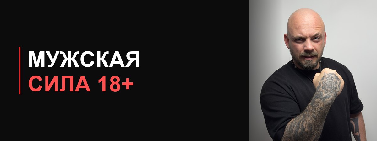 Курс «Мужская Сила 18+» Дмитрия Свиридова